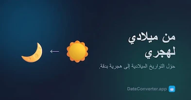 تحويل التاريخ من ميلادي إلى هجري